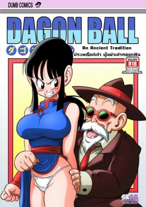 อ่านโดจิน ประเพณีแก่เก่า ผู้เฒ่าเต่าหลอกฟัน แปลไทย