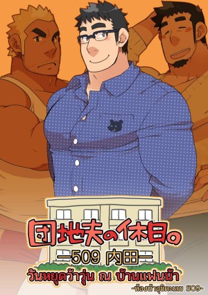 อ่านโดจิน วันหยุดว้าวุ่น ณ บ้านแฟนน้า ~ห้องน้าอุชิดะเลข 509~ แปลไทย