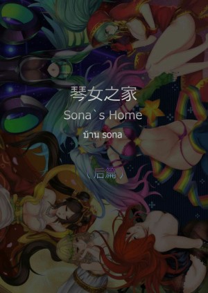 อ่านโดจิน บ้านโซน่า 2 แปลไทย