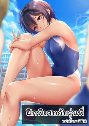 อ่านโดจิน ฝึกพิเศษกับรุ่นพี่ แปลไทย