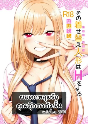 อ่านโดจิน ผมตกหลุมรัก คุณตุ๊กตาตัวนั้น แปลไทย