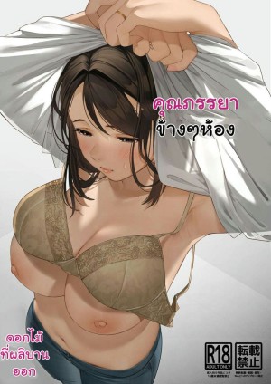 อ่านโดจิน คุณภรรยาข้างๆห้อง แปลไทย