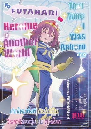 อ่านโดจิน เกิดใหม่ทั้งที ดันได้เป็นวีรสตรีสาวดุ้น ณ ต่างโลก แปลไทย