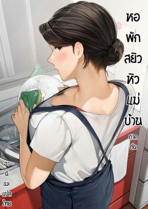 อ่านโดจิน หอพักสยิว หิวแม่บ้าน แปลไทย