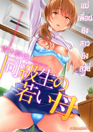 อ่านโดจิน แม่เพื่อนยังสาวยังสวย แปลไทย