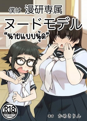 อ่านโดจิน นายแบบนู้ด 1.1 แปลไทย