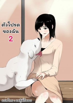 อ่านโดจิน ตัวโปรดของฉัน 2 แปลไทย