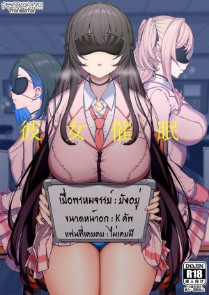 อ่านโดจิน สาวโปรไฟล์ดี เสียทีสะกดจิต แปลไทย