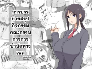 อ่านโดจิน การบรรยายสรุปกิจกรรมคณะกรรมการการบำบัดทางเพศ แปลไทย