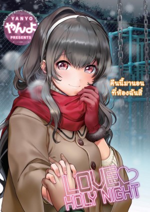 อ่านโดจิน ค่ำคืนคริสมาสต์ แปลไทย