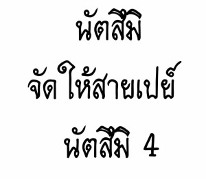 อ่านโดจิน นัตสึมิจัดให้สายเปย์ นัตสึมิ 4 แปลไทย