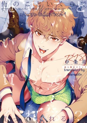 อ่านโดจิน แล้วนายจะซื้อฉันเท่าไหร่ล่ะ? 1 แปลไทย