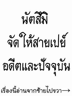อ่านโดจิน นัตสึมิจัดให้สายเปย์ - อดีตและปัจจุบัน แปลไทย