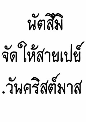 อ่านโดจิน นัตสึมิจัดให้สายเปย์ - วันคริสต์มาส แปลไทย