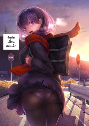 อ่านโดจิน รักกับเพื่อนสมัยเด็ก แปลไทย