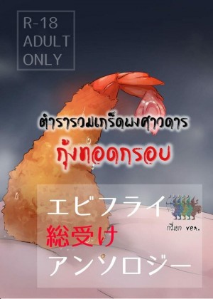 อ่านโดจิน กุ้งทอด: ตำรารวมเกร็ดพงษาวดาร กุ้งทอดกรอบ แปลไทย