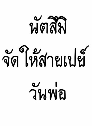 อ่านโดจิน นัตสึมิจัดให้สายเปย์ - วันพ่อ แปลไทย