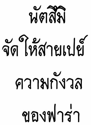 อ่านโดจิน นัตสึมิจัดให้สายเปย์ - ความกังวลของฟาร่า แปลไทย