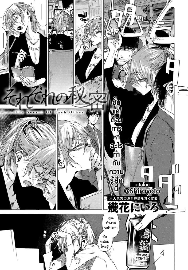 อ่านโดจิน ความลับของกันและกัน (Sorezore no Himitsu - The Secret of Each Other (COMIC Anthurium 2017-11)) แปลไทย การ์ตูนโป๊ หน้าแรก