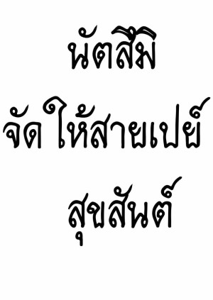 อ่านโดจิน นัตสึมิจัดให้สายเปย์ - สุขสันต์ แปลไทย
