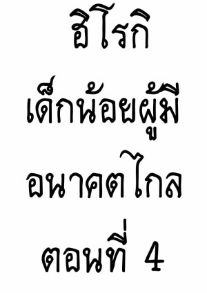 อ่านโดจิน ฮิโรกิเด็กน้อยผู้มีอนาคตไกล 4 แปลไทย