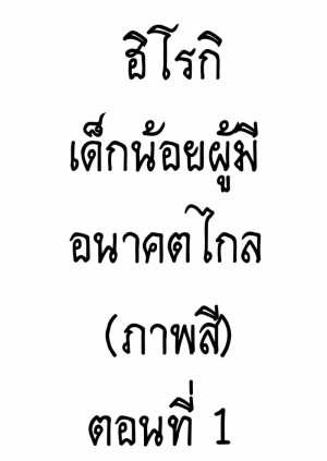 อ่านโดจิน ฮิโรกิเด็กน้อยผู้มีอนาคตไกล​ (ภาพสี) แปลไทย