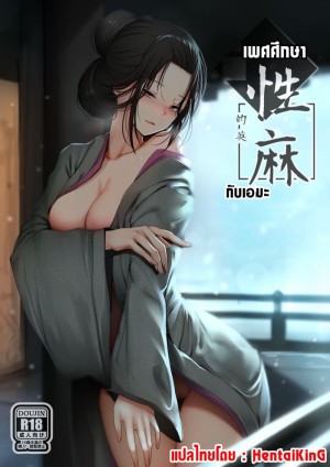 อ่านโดจิน เพศศึกษากับเอมะ แปลไทย