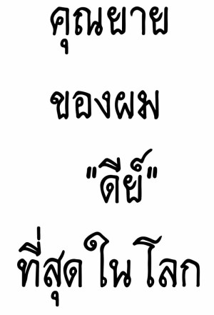 อ่านโดจิน คุณยายของผม "ดีย์" ที่สุดในโลกเลย แปลไทย