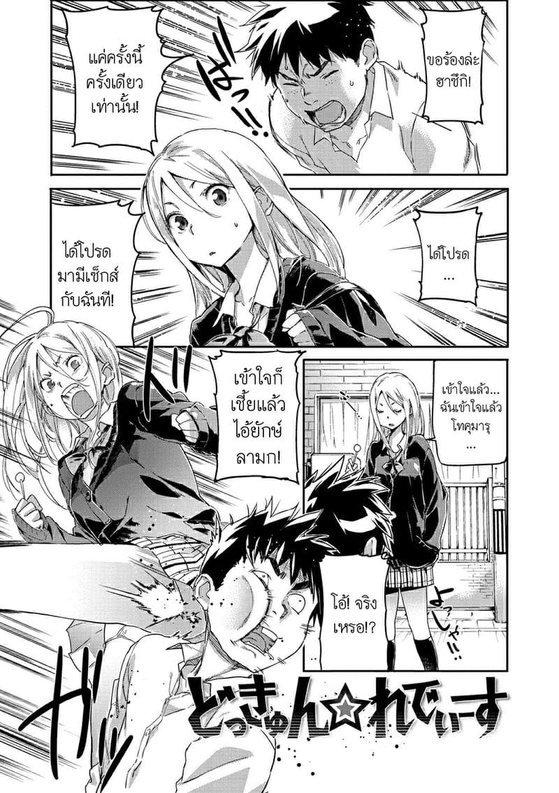 อ่านโดจิน ขอให้ฉันสักครั้งนึง (Dokkyun Ladies | Ba-dump Ladies) แปลไทย การ์ตูนโป๊ หน้าแรก